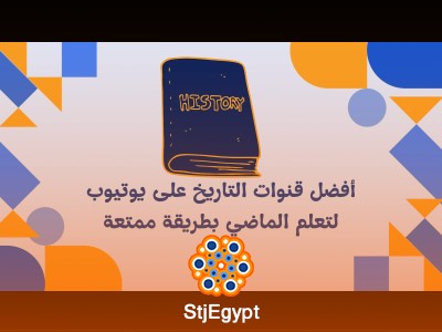 أفضل قنوات التاريخ على يوتيوب لتعلم الماضي بطريقة ممتعة | للمهتمين بالتاريخ