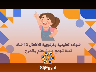 قنوات تعليمية وترفيهية للأطفال: 12 قناة آمنة تجمع بين التعلم والمرح
