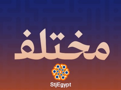 إذاعة مختلف: قناة ملهمة لتطوير الذات والمسار المهني