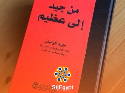 ملخص كتاب "من جيد إلى عظيم" | جيم كولينز