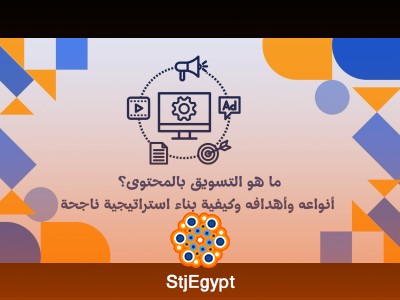 ما هو التسويق بالمحتوى؟ أنواعه وأهدافه وكيفية بناء استراتيجية ناجحة