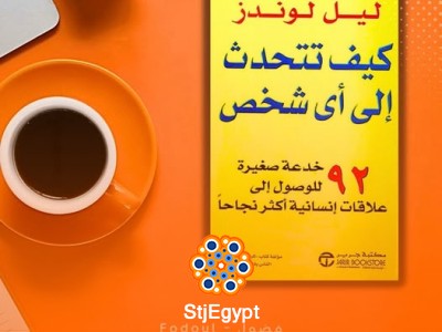 ملخص كتاب "كيف تتحدث إلى أي شخص" - 92 خدعة لبناء علاقات إنسانية ناجحة