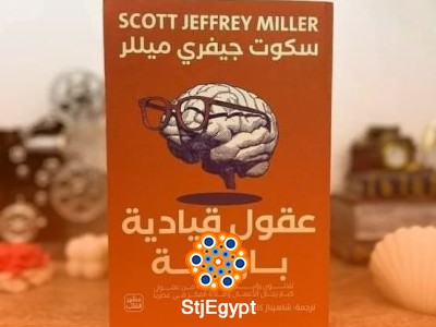 ملخص كتاب "عقول قيادية بارعة" - 30 رؤية لتحسين القيادة وتحقيق النجاح
