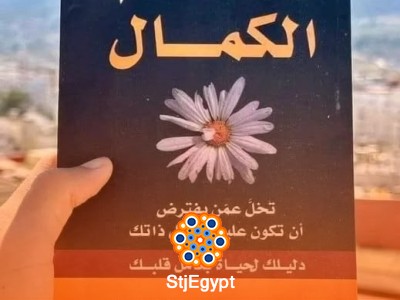 ملخص كتاب "نعمة عدم الكمال: قوة الضعف" - قبول الذات والعيش بشجاعة