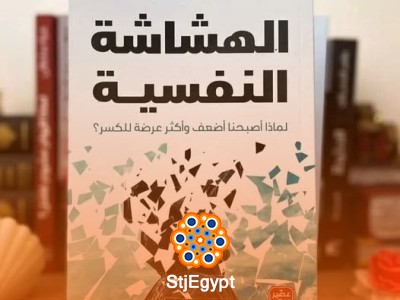 ملخص كتاب "الهشاشة النفسية" - استراتيجيات لتعزيز القوة والمرونة النفسية