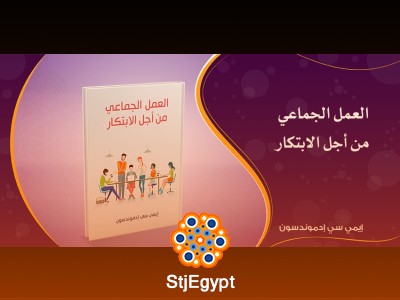 العمل الجماعي من أجل الابتكار: قوة التعاون لتحقيق الأفكار الرائدة