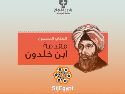 ملخص كتاب "مقدمة ابن خلدون" - عبد الرحمن بن خلدون