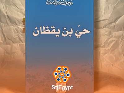 ملخص رواية حي بن يقظان لابن طفيل