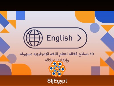 10 نصائح فعالة لتعلم اللغة الإنجليزية بسهولة وإتقانها بطلاقة