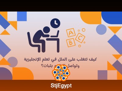 كيف تتغلب على الملل في تعلم الإنجليزية وتواصل التقدم بثبات؟