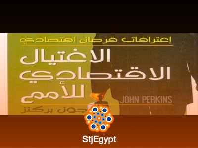 ملخص كتاب "الاغتيال الاقتصادي للأمم" - جون بيركنز