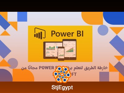 خارطة الطريق لتعلم برنامج Power BI مجانًا من Microsoft