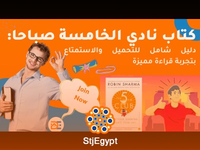 كتاب نادي الخامسة صباحًا للمؤلف روبن شارما
