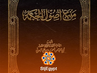 ملخص كتاب "منبع أصول الحكمة"