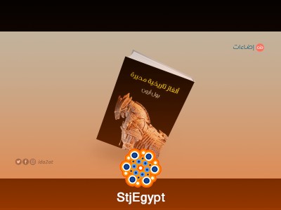 ملخص كتاب "ألغاز تاريخية محيرة" - بول أرون