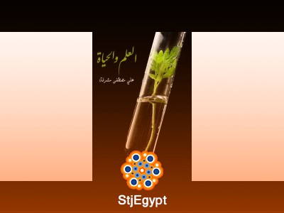 ملخص كتاب "العلم والحياة" للكاتب علي مصطفى مشرفة