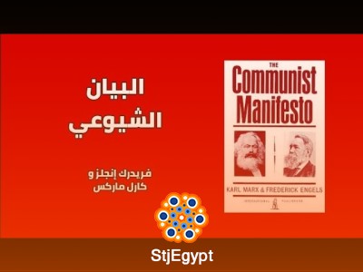 بيان الحزب الشيوعي – كارل ماركس وفريدريك إنغلز