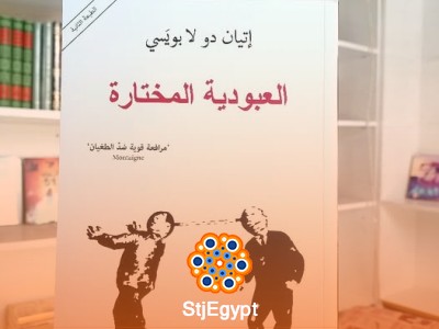 العبودية المختارة – إتيان دو لا بويسيه