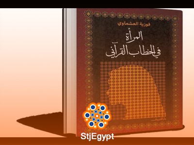 المرأة في الخطاب القرآني – رؤية شاملة لمكانتها وحقوقها