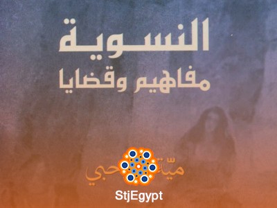 النسوية: مفاهيم وقضايا – قراءة في الحركات والتوجهات الفكرية