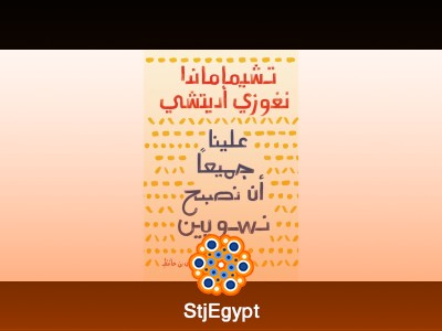 علينا جميعًا أن نصبح نسويين – دعوة للمساواة والعدالة الجندرية
