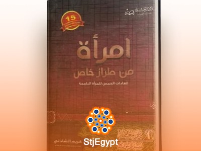 امرأة من طراز خاص – كريم الشاذلي