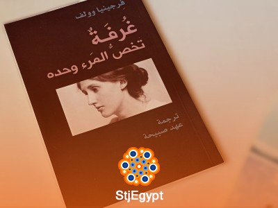 غرفة تخص المرء وحده – فرجينيا وولف
