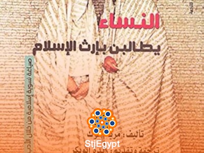 النساء يطالبن بإرث الإسلام – مريام كوك