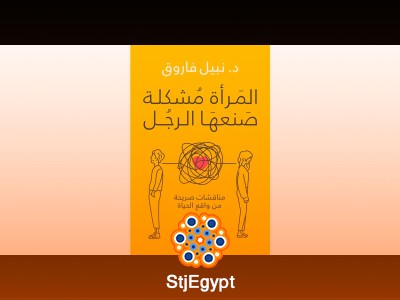 المرأة مشكلة صنعها الرجل – د. نبيل فاروق