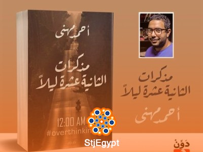 مذكرات الثانية عشرة ليلًا – أحمد مهني