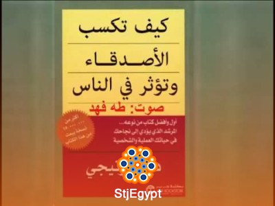كيف تكسب الأصدقاء وتؤثر في الناس – ديل كارنيجي