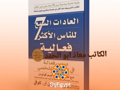 العادات السبع للناس الأكثر فاعلية – ستيفن كوفي