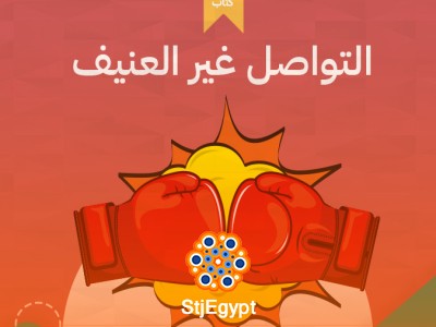 التواصل غير العنيف – مارشال روزنبرج