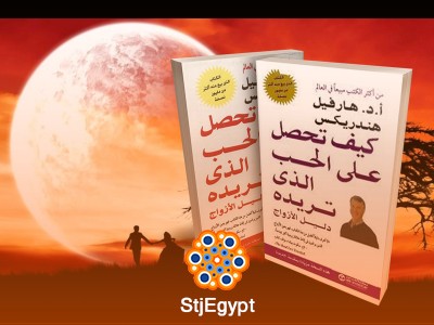 كيف تحصل على الحب الذي تريده – هارفل هندريكس