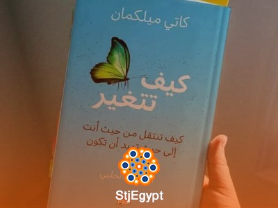 ملخص كتاب كيف تتغير – كاتي ميلكان