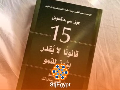 15 قانوناً لا يُقدر بثمن للنمو – جون سي. ماكسويل