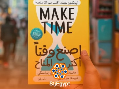 اصنع وقتًا أكثر من المتاح – كيفية إدارة وقتك بفعالية وتحقيق أهدافك