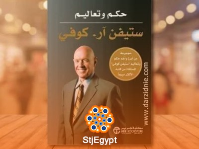 حكم وتعاليم ستيفن آر. كوفي – كيف تكتسب الحكمة والنجاح في حياتك