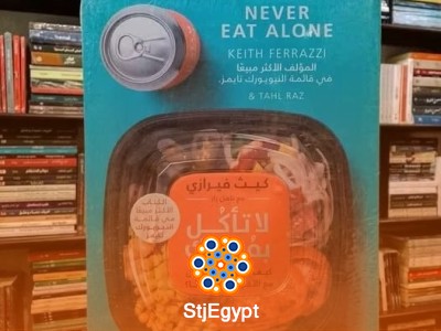 ملخص كتاب "لا تأكل بمفردك" – كيف تبني علاقات ناجحة تؤدي إلى النجاح