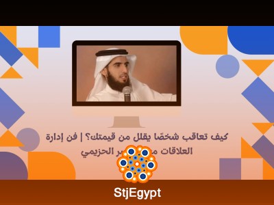 كيف تتعامل مع من يقلل من قيمتك؟ | فن إدارة العلاقات مع د. ياسر الحزيمي