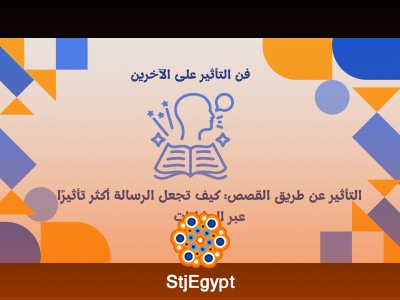 التأثير عن طريق القصص: كيف تجعل الرسالة أكثر تأثيرًا عبر الحكايات