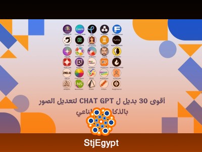 أقوى 30 بديل ل Chat GPT لتعديل الصور بالذكاء الاصطناعي