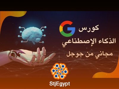 10 كورسات الذكاء الاصطناعي من جوجل مجاناً 2025
