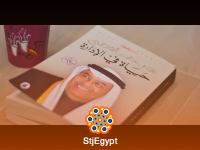 ملخص كتاب "حياة في الإدارة": الدروس الخالدة من رحلة القصيبي القيادية الفذة