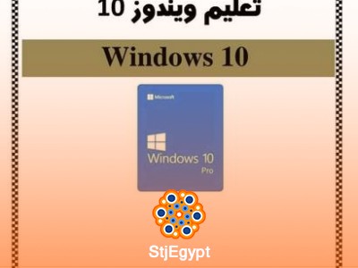 أفضل كتاب شامل لتعليم نظام ويندوز من الصفر حتى الاحتراف