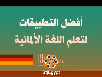 أفضل 10 قنوات يوتيوب لتعلم اللغة الألمانية ذاتياً وبطريقة مبسطة