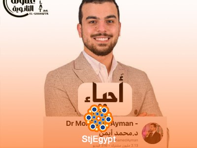 أ/ محمد أيمن.. المدرس اللي خلى الأحياء أبسط مادة على اليوتيوب