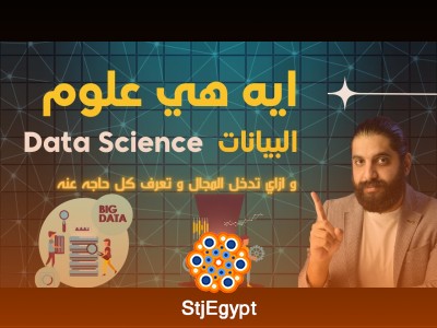 ما هي علوم البيانات وكيف تبدأ فيها - اتعلم مع العسال