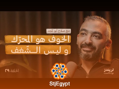 مفاهيمنا الخاطئة عن الشغف و النجاح | مع صلاح أبو المجد | بودكاست مدرسة الاستثمار