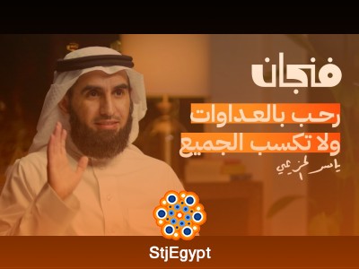 كيف تنجح العلاقات مع ياسر الحزيمي, بودكاست فنجان